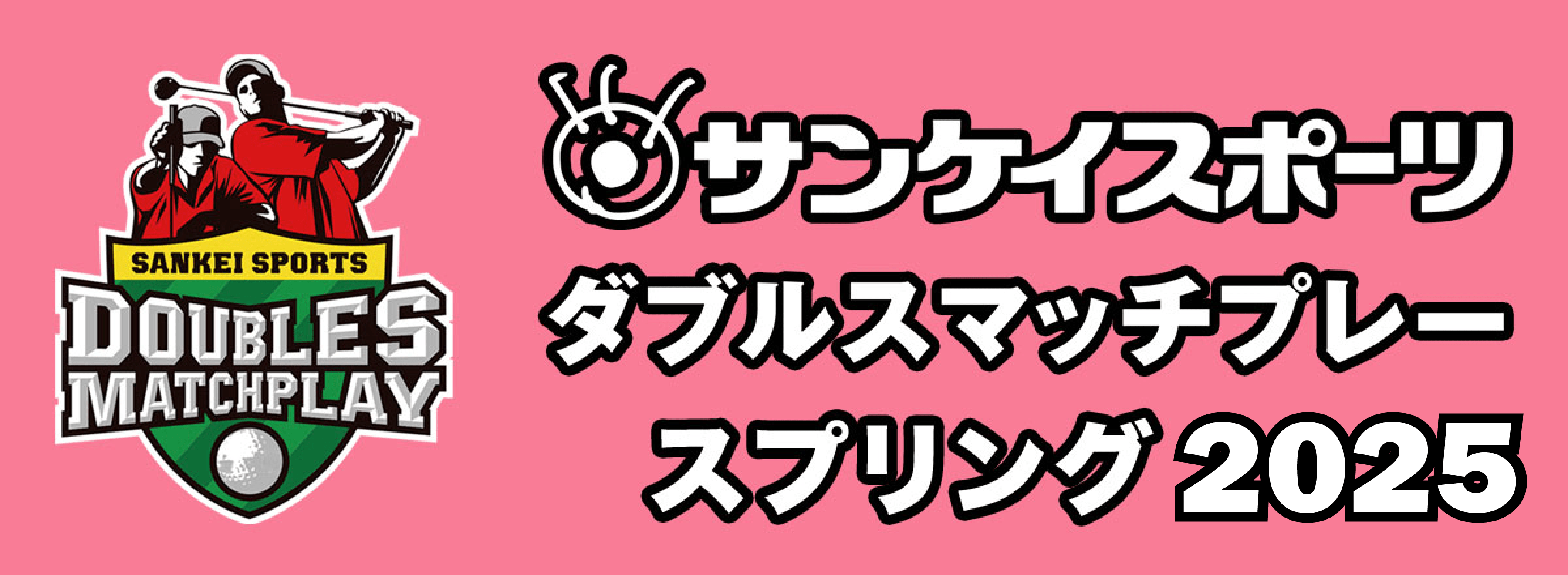 サンスポダブルスマッチ2025 スプリング大会