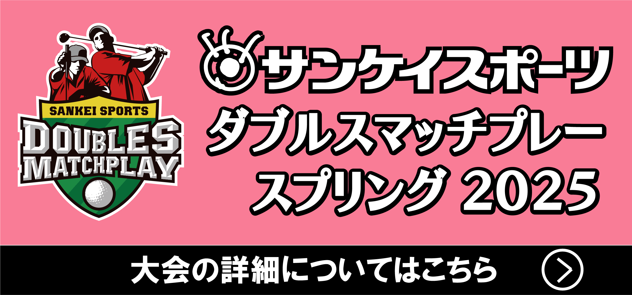 サンスポダブルスマッチ2024スプリング大会開催決定