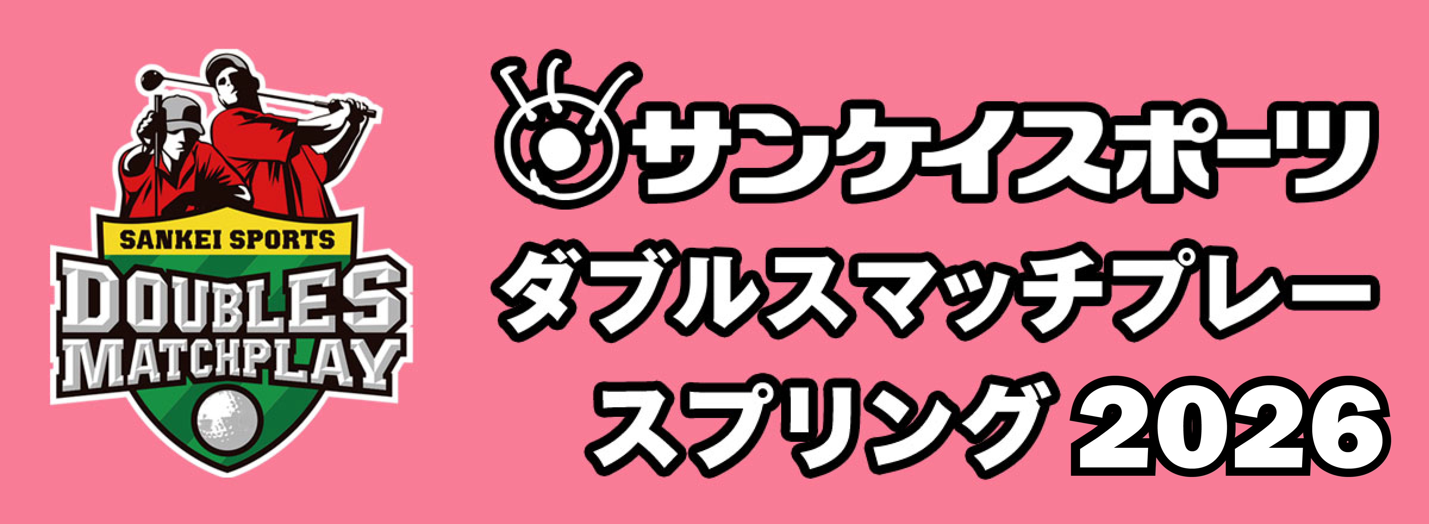 サンスポダブルスマッチ2026 スプリング大会
