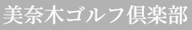 美奈木ゴルフクラブ