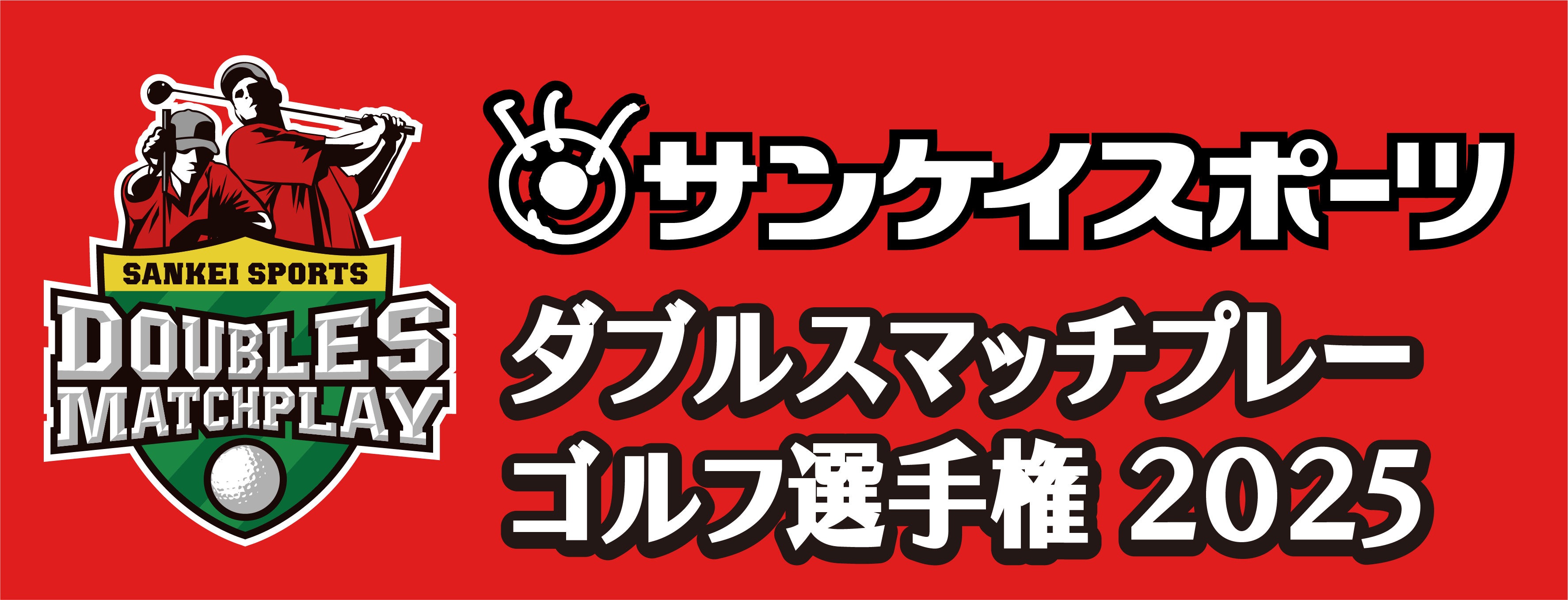 サンスポダブルスマッチ2025