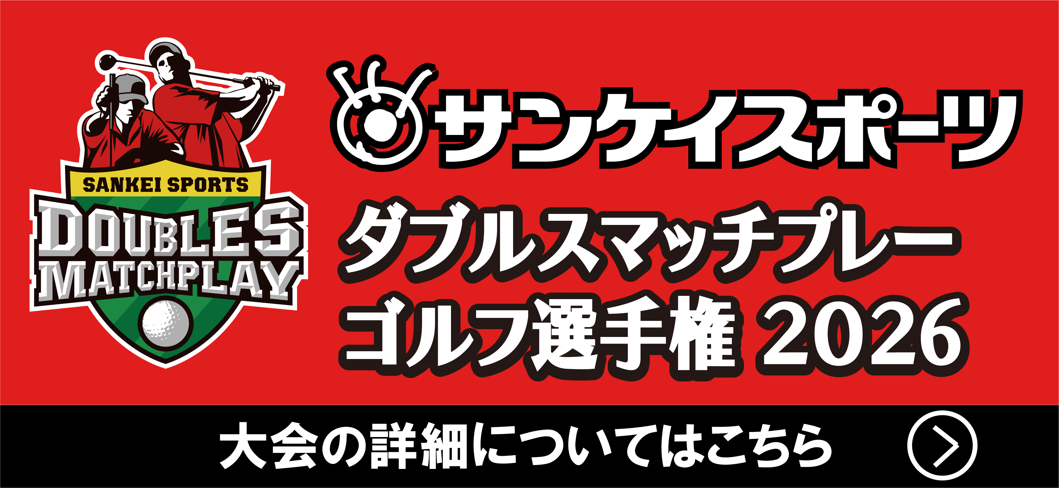 サンスポダブルスマッチ2025