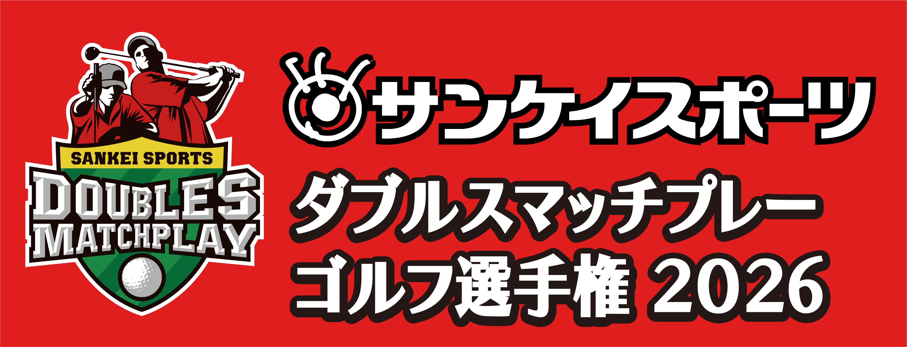 サンスポダブルスマッチ2026